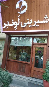 شیرینی لوندر