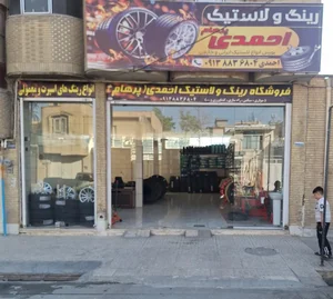 لاستیک فروشی احمدی پرهام
