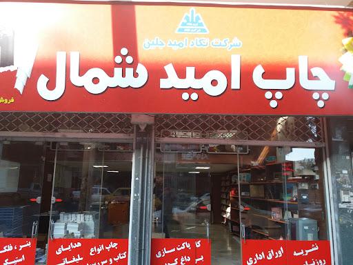 چاپخانه نگین امید شمال