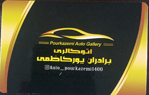 اتوگالری برادران پورکاظمی