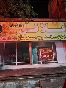 فلافل ویژه تهران 2
