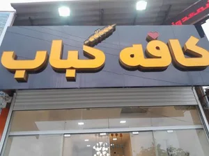 کافه کباب 2
