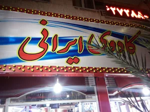 فروشگاه صنایع دستی کادوی ایرانی