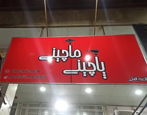 پاچینی ماچینی 3