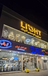 کالای برق و لوستر لایت