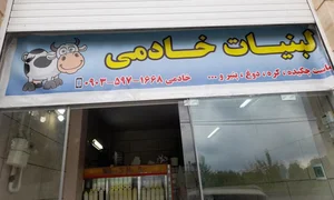 لبنیات خادمی 3