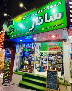 فروشگاه وگان و ارگانیک ساناز