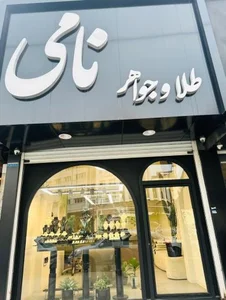 طلا و جواهر نامی 2
