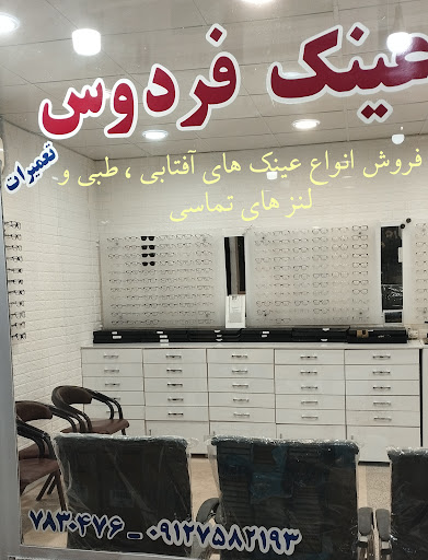 عینک فردوس