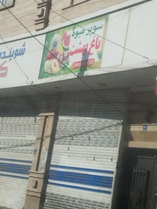 سوپر میوه