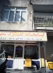 کبابخانه گلبرگ محمدی 2