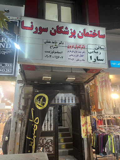 مطب دکتر کامران عزیزی