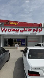 لوازم خانگی پیمان بابا