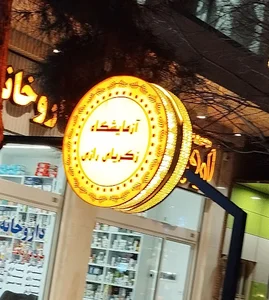 داروخانه دکتر قریشی