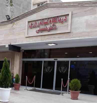 درمانگاه شبانه روزی دکتر حسینی