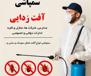 شرکت سمپاشی کارنیرا