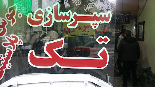 سپرسازی تک(مجید)