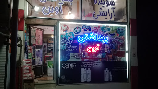 فروشگاه بهداشتی آوین