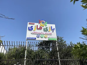 خانه بازی و خلاقیت بازی مازی رامسر