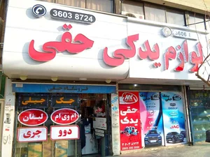 لوازم یدکی حقی