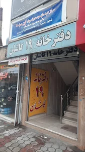 دفتر اسناد رسمي شماره 19 كاشان