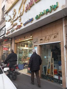کتاب فروشی و نوشت افزار جنگلی 2