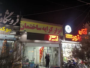 ابزار کرایه ساختمان