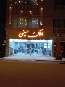 مشاور املاک حسینی 2