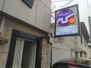 آموزشگاه کامپیوتر گام