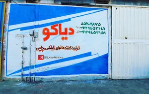 دیاکو پلاستیک