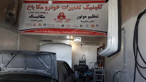 کلینیک تعمیرات خودرو مکاباخ