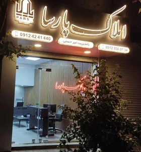 املاک پارسا 2