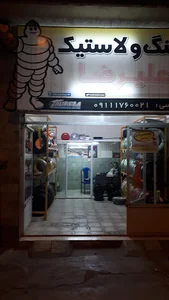 رینگ و لاستیک علیرضا