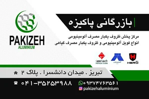 مرکز پخش ظروف یکبارمصرف آلومینیومی « بازرگانی پاکیزه »