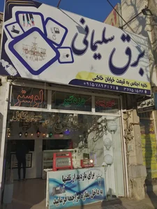 کالای برق سلیمانی 4