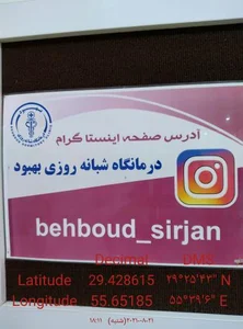 درمانگاه شبانه روزی بهبود
