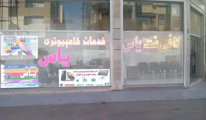کافی نت یاس 2
