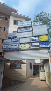 کلینیک مشاوره دکتر عدالت