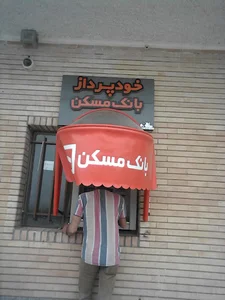 خودپرداز بانک مسکن