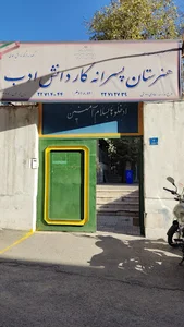 هنرستان کاردانش ادب