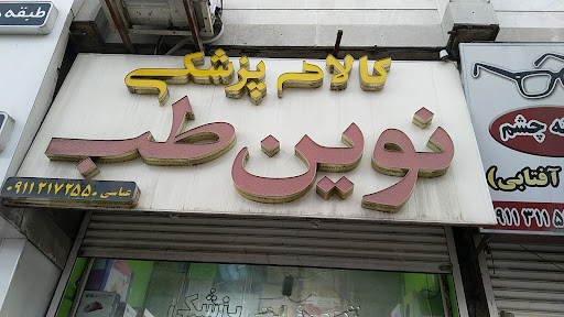 کالای پزشکی نوین طب