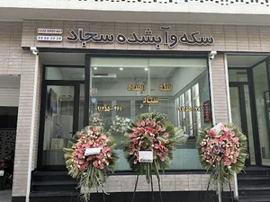 سکه و آبشده سجاد