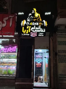 سالن بدنسازی آریا