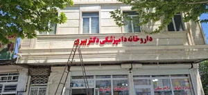 داروخانه دامپزشکی دکتر ببری