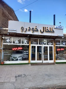 اتو گالری خلخال خودرو