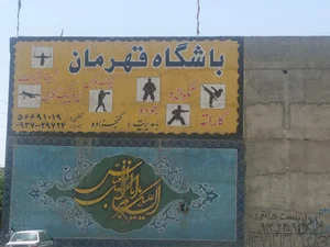 باشگاه قهرمان(اسلامشهر)