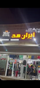 پوشاک ایران مد