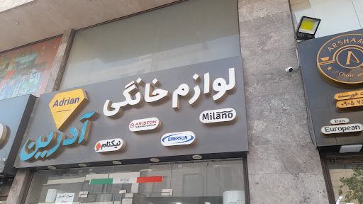 فروشگاه لوازم خانگی ادرین