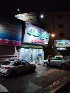 داروخانه دکتر کوهستانی 2