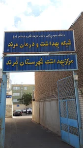 شبکه بهداشت و درمان